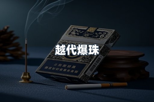 越代爆珠